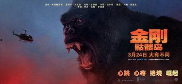 金刚骷髅岛在线观看完整版,惊险探险,探寻神秘岛屿的奇幻之旅 第3张 金刚骷髅岛在线观看完整版,惊险探险,探寻神秘岛屿的奇幻之旅 第3张